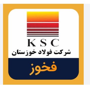 تحلیل بنیادی و ارزش‌گذاری شرکت فولاد خوزستان ( فخوز)