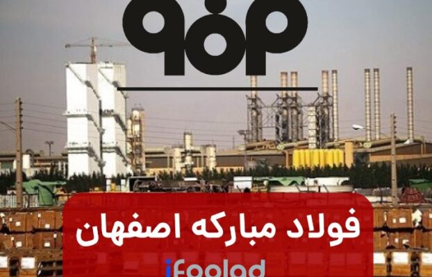 تحلیل بنیادی و ارزش گذاری شرکت فولاد مبارکه اصفهان (فولاد)