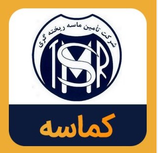 تحلیل بنیادی و ارزشگذاری شرکت تامین ماسه ریخته گری (کماسه)