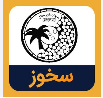 تحلیل بنیادی و ارزشگذاری شرکت سیمان خوزستان (سخوز)